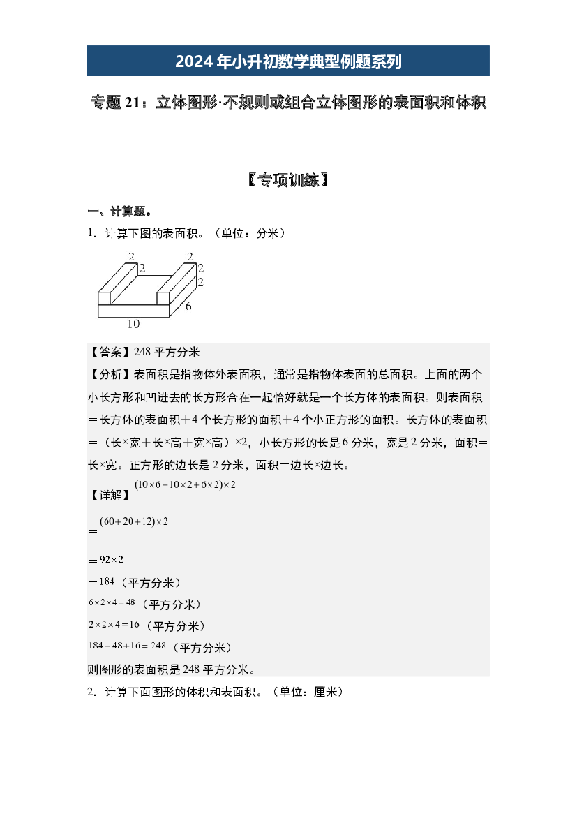 21：立体图形&middot;不规则或组合立体图形的表面积和体积-2024年小升初数学典型例题系列(含参考答案).docx 第1页