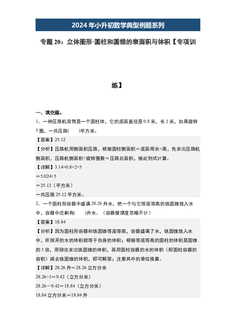 20：立体图形&middot;圆柱和圆锥的表面积与体积【专项训练】-2024年小升初数学典型例题系列(含参考答案).docx 第1页