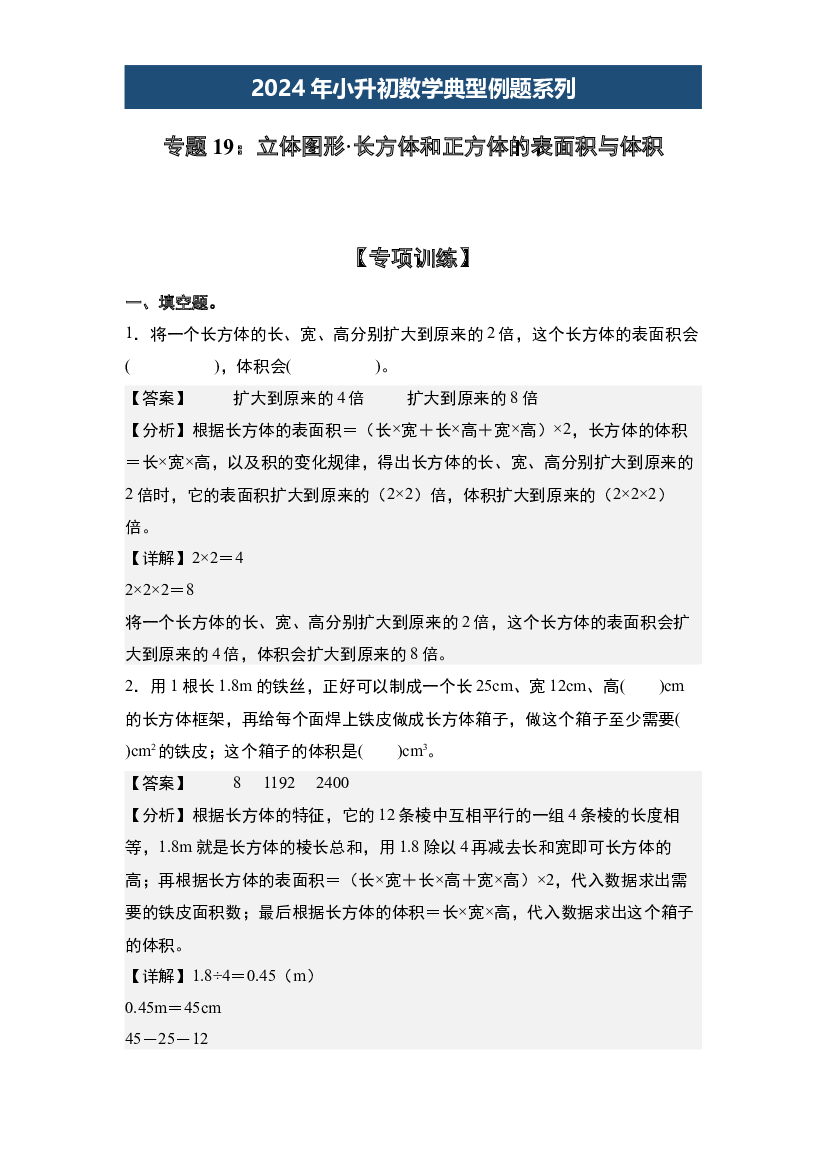19：立体图形&middot;长方体和正方体的表面积与体积【专项训练】-2024年小升初数学典型例题系列(含参考答案).docx 第1页