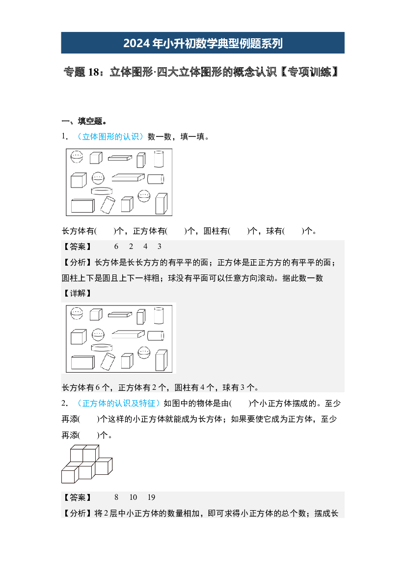 18：立体图形&middot;四大立体图形的概念认识【专项训练】-2024年小升初数学典型例题系列(含参考答案).docx 第1页