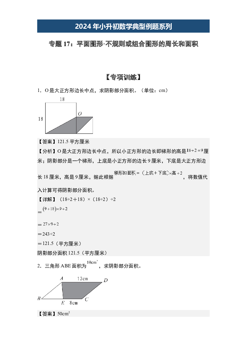 17：平面图形&middot;不规则或组合图形的周长和面积【专项训练】-2024年小升初数学典型例题系列(含参考答案).docx 第1页