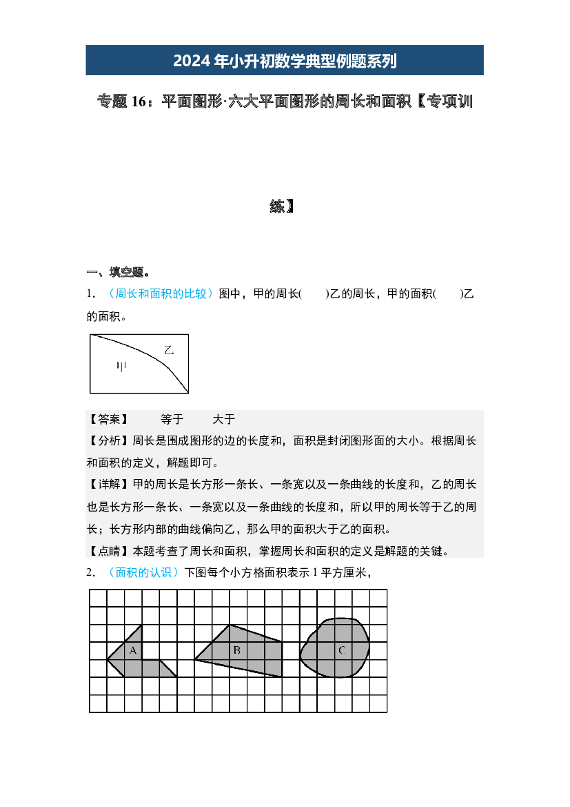 16：平面图形&middot;六大平面图形的周长和面积【专项训练】-2024年小升初数学典型例题系列(含参考答案).docx 第1页