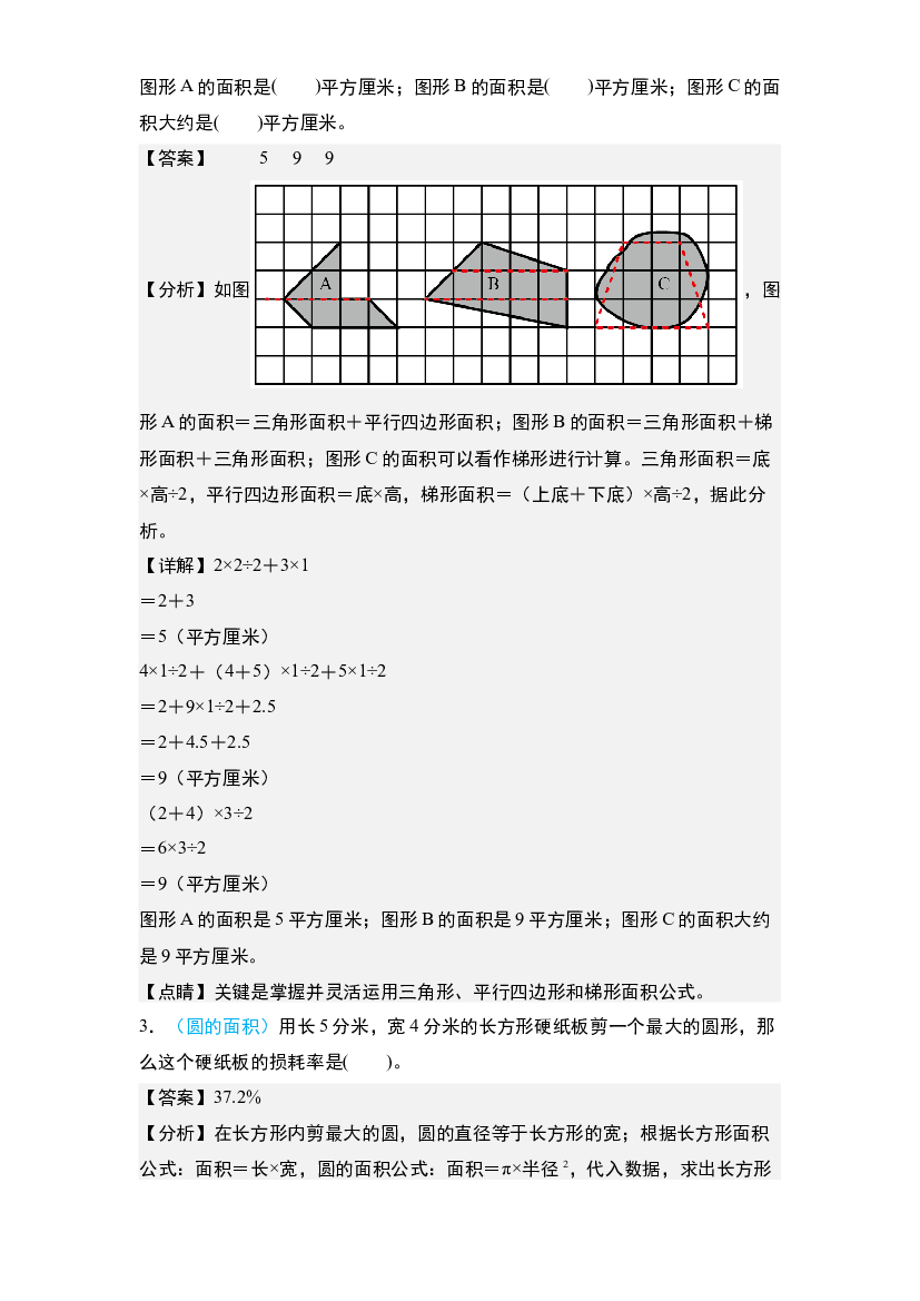 16：平面图形&middot;六大平面图形的周长和面积【专项训练】-2024年小升初数学典型例题系列(含参考答案).docx 第2页