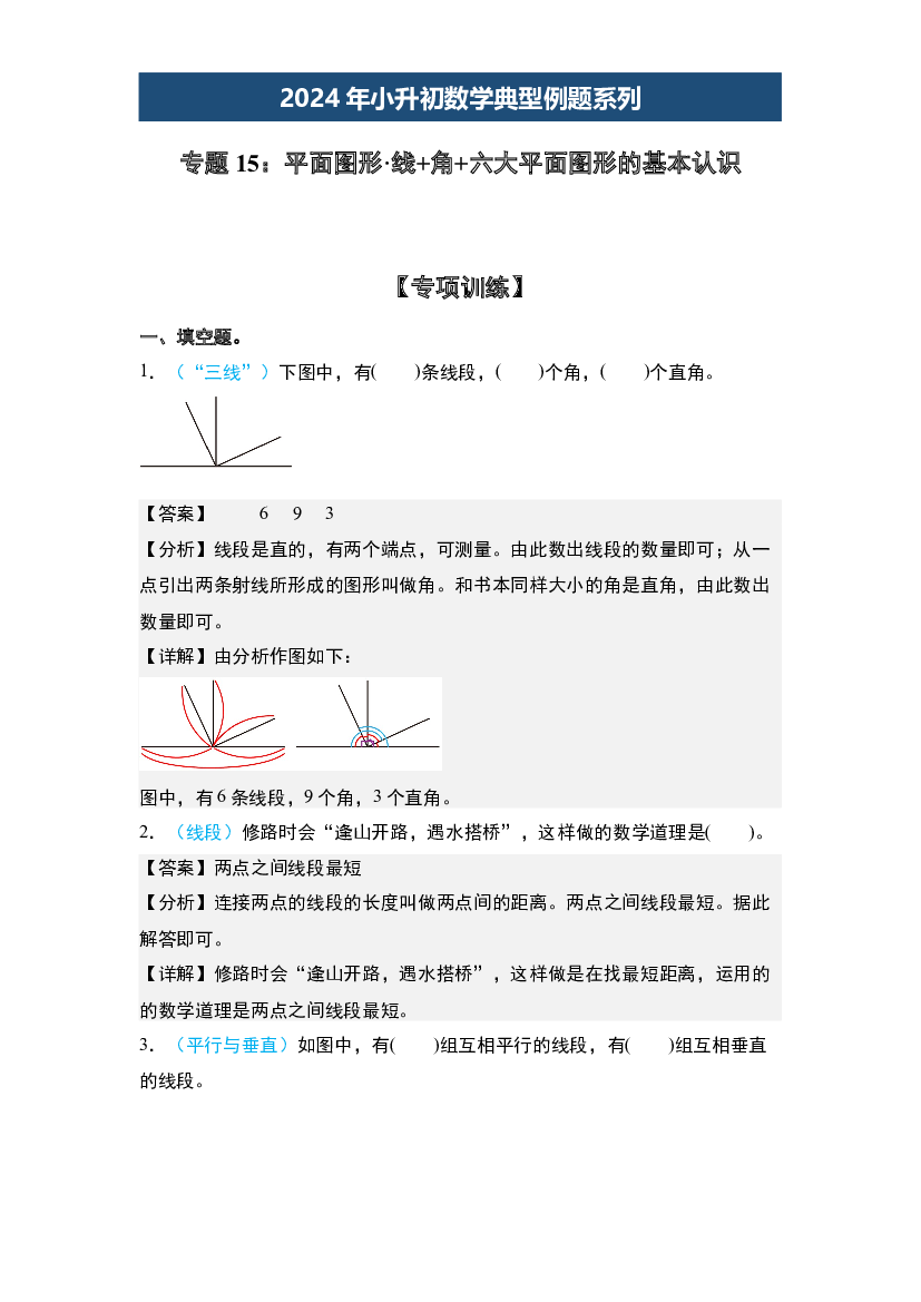 15：平面图形&middot;线+角+六大平面图形的基本认识【专项训练】-2024年小升初数学典型例题系列(含参考答案).docx 第1页