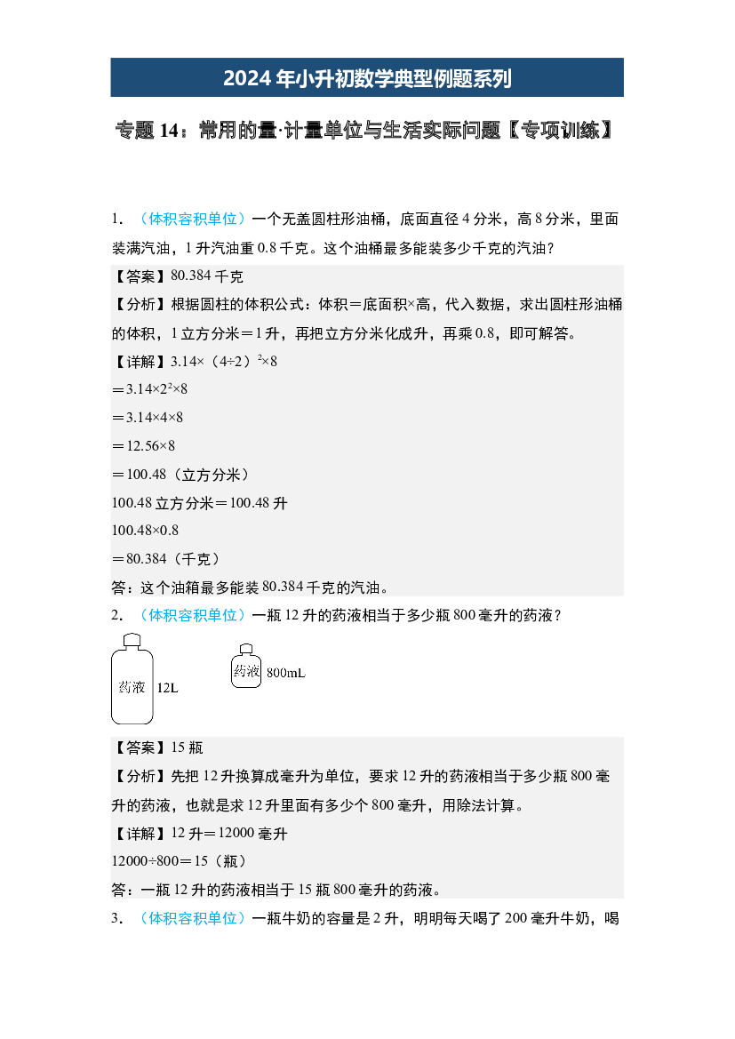 14：常用的量&middot;计量单位与生活实际问题【专项训练】-2024年小升初数学典型例题系列(含参考答案).docx 第1页
