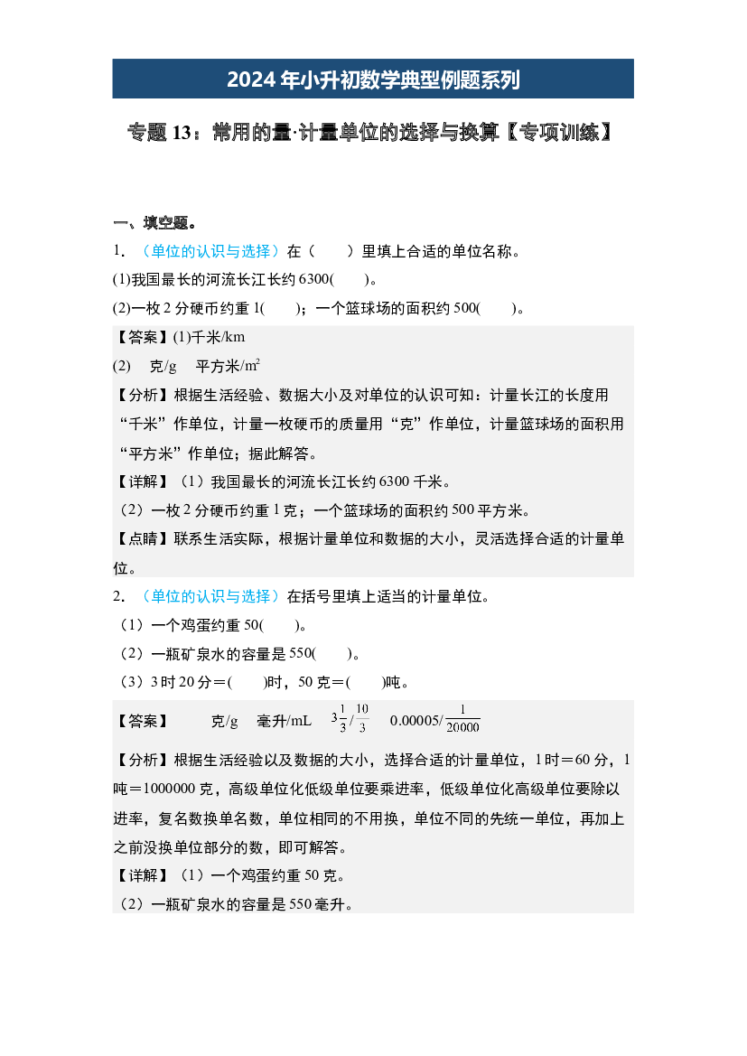 13：常用的量&middot;计量单位的选择与换算【专项训练】-2024年小升初数学典型例题系列(含参考答案).docx 第1页