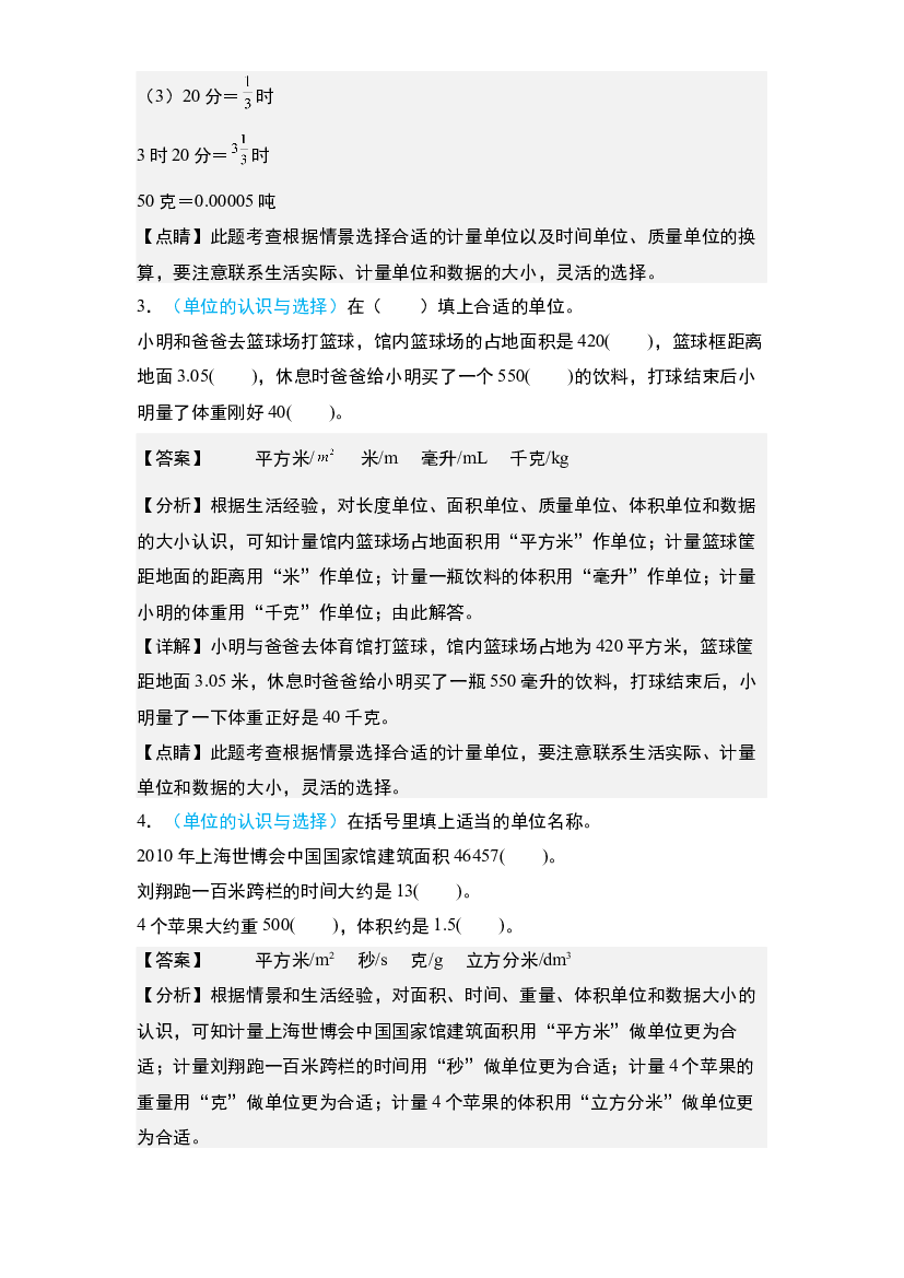 13：常用的量&middot;计量单位的选择与换算【专项训练】-2024年小升初数学典型例题系列(含参考答案).docx 第2页