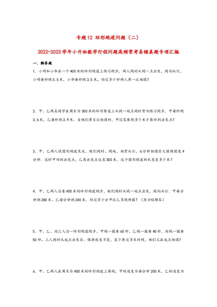 12 环形跑道问题（二）-2022-2023学年小升初数学行程问题高频常考易错真题专项汇编（通用版）.docx 第1页
