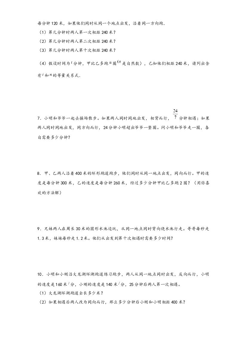 12 环形跑道问题（二）-2022-2023学年小升初数学行程问题高频常考易错真题专项汇编（通用版）.docx 第2页