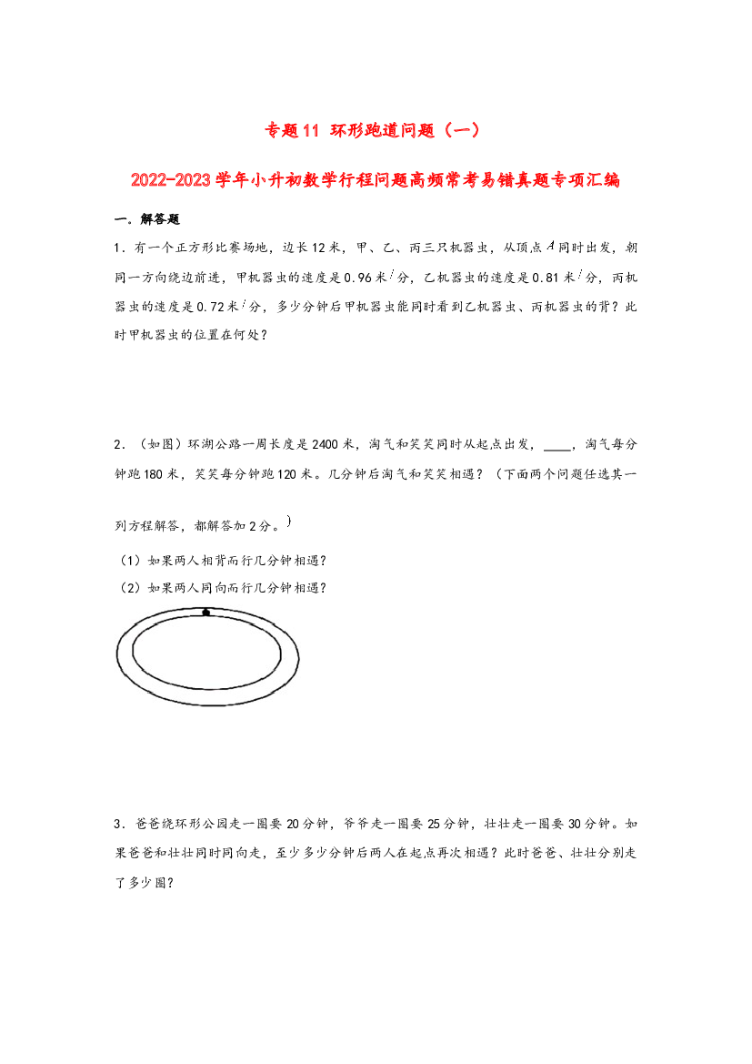 11 环形跑道问题（一）-2022-2023学年小升初数学行程问题高频常考易错真题专项汇编（通用版）.docx 第1页