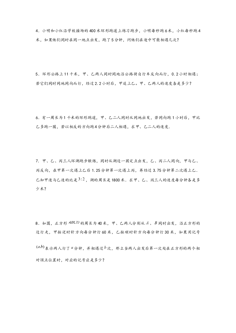 11 环形跑道问题（一）-2022-2023学年小升初数学行程问题高频常考易错真题专项汇编（通用版）.docx 第2页