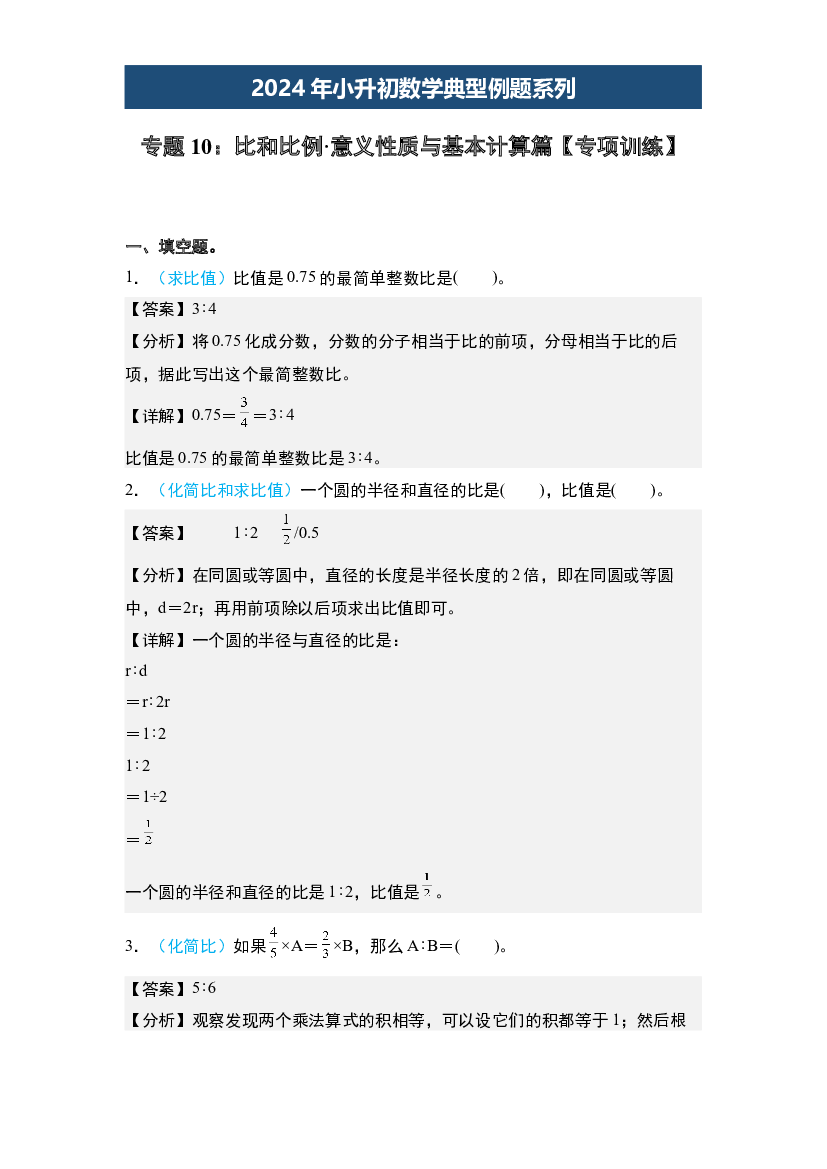 10：比和比例&middot;意义性质与基本计算篇【专项训练】-2024年小升初数学典型例题系列(含参考答案).docx 第1页