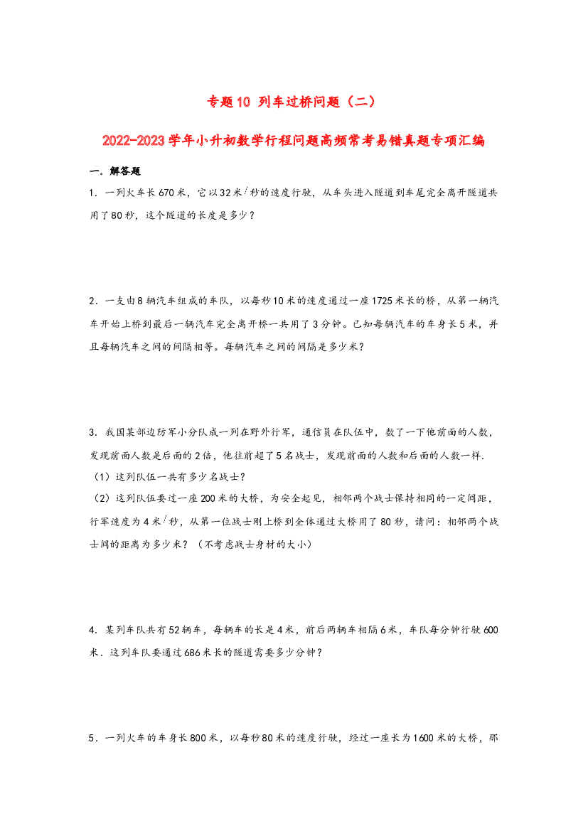 10 列车过桥问题（二）-2022-2023学年小升初数学行程问题高频常考易错真题专项汇编（通用版）.docx 第1页