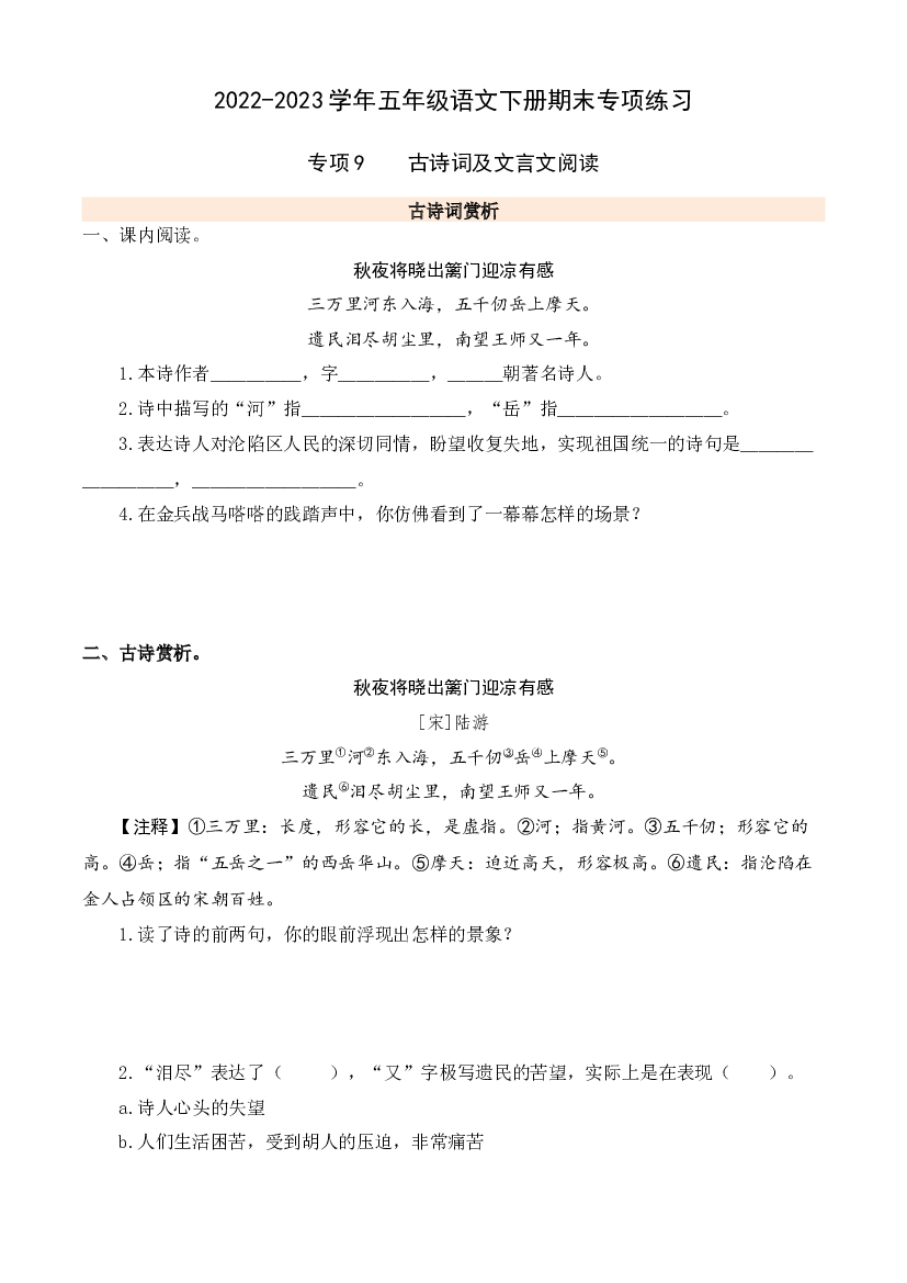 专项9 古诗词及文言文阅读- 2022-2023学年五年级语文下册期末专项练习.docx 第1页