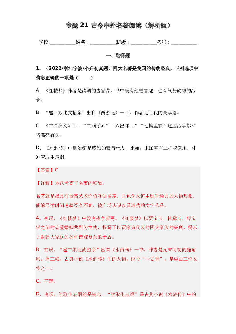 21 古今中外名著阅读（2021-2022）小升初语文真题汇编（全国通用）(含参考答案).docx 第1页