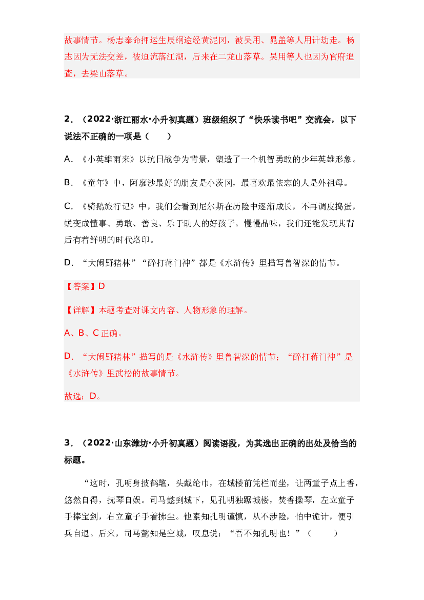 21 古今中外名著阅读（2021-2022）小升初语文真题汇编（全国通用）(含参考答案).docx 第2页