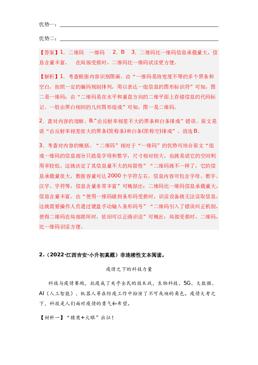 20 非连续性文本阅读-两年（2021-2022）小升初语文真题汇编（全国通用）(含参考答案).docx 第2页
