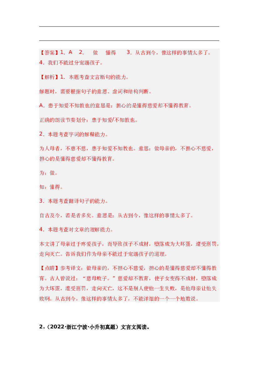 18 小古文阅读-两年（2021-2022）小升初语文真题汇编（全国通用）(含参考答案).docx 第2页