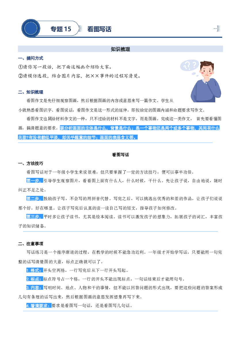 15.看图写话-2023年二升三语文暑期阅读专项提升（统编版）.docx 第1页