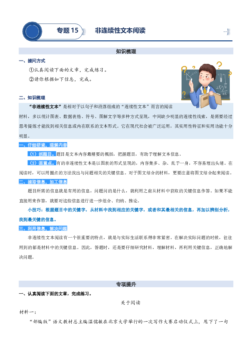 15.非连续性文本阅读-2023年三升四语文暑期阅读专项提升（统编版）.docx 第1页