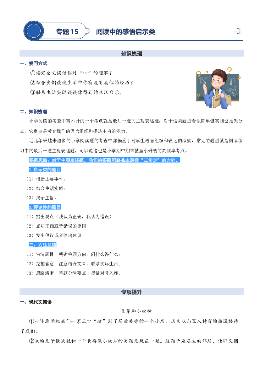 14.阅读中的主观表述题-2023年三升四语文暑期阅读专项提升（统编版）.docx 第1页