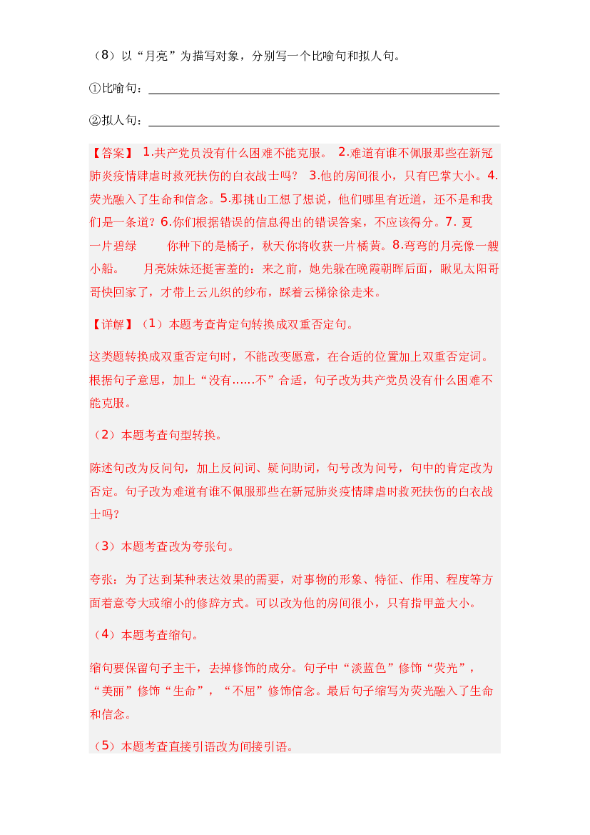 14 按要求完成句子练习-两年（2021-2022）小升初语文真题汇编（全国通用）(含参考答案).docx 第2页