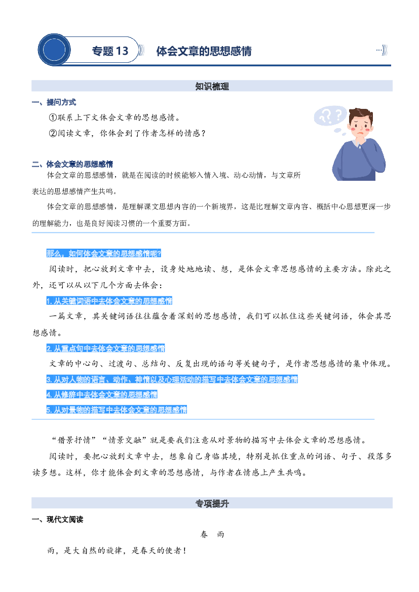 13.体会文章的思想感情-2023年二升三语文暑期阅读专项提升（统编版）.docx 第1页