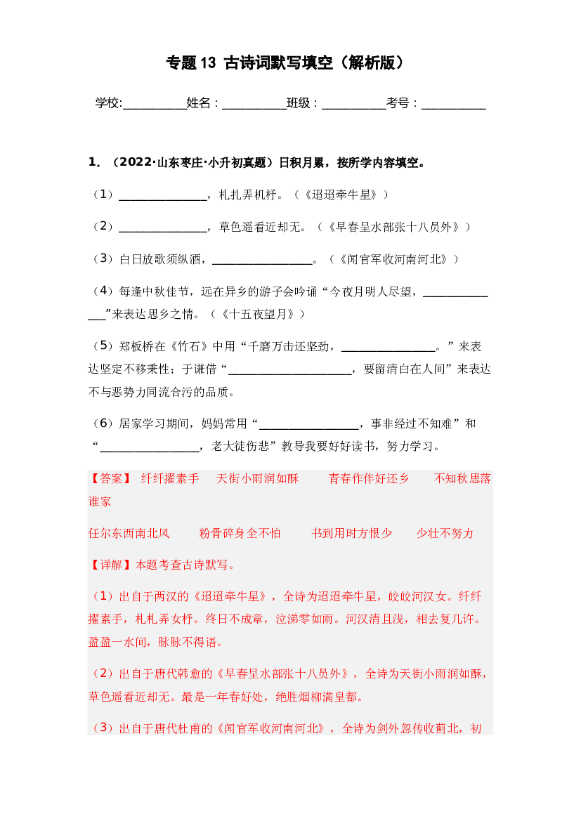 13 古诗词默写填空-两年（2021-2022）小升初语文真题汇编（全国通用）(含参考答案).docx 第1页
