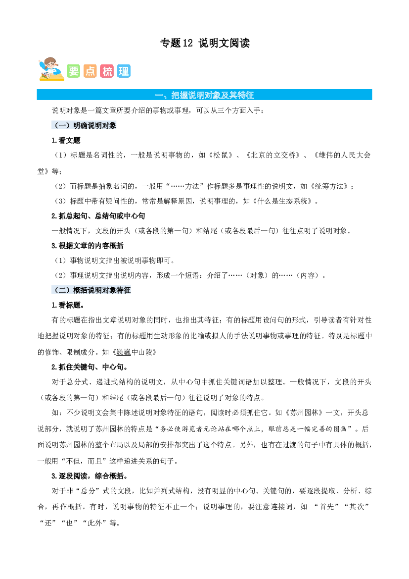 12说明文阅读-原卷版-2023年六年级语文暑假专项（统编版）.docx 第1页