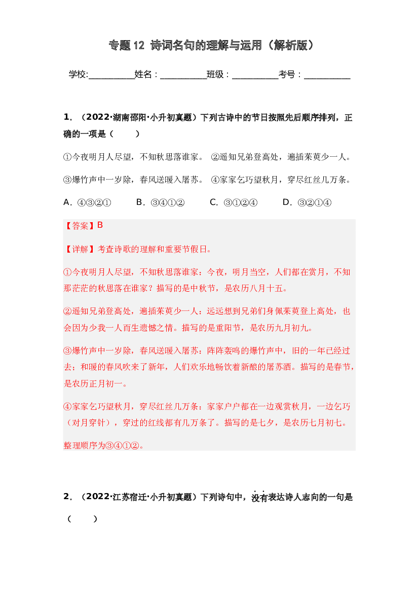 12 诗词名句的理解与运用-两年（2021-2022）小升初语文真题汇编（全国通用）(含参考答案).docx 第1页