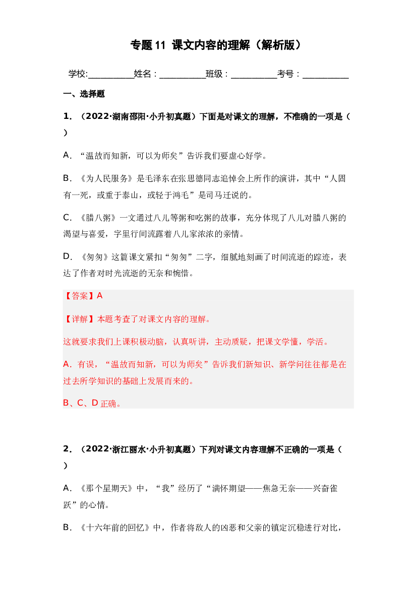 11 课文内容的理解-两年（2021-2022）小升初语文真题汇编（全国通用）(含参考答案).docx 第1页
