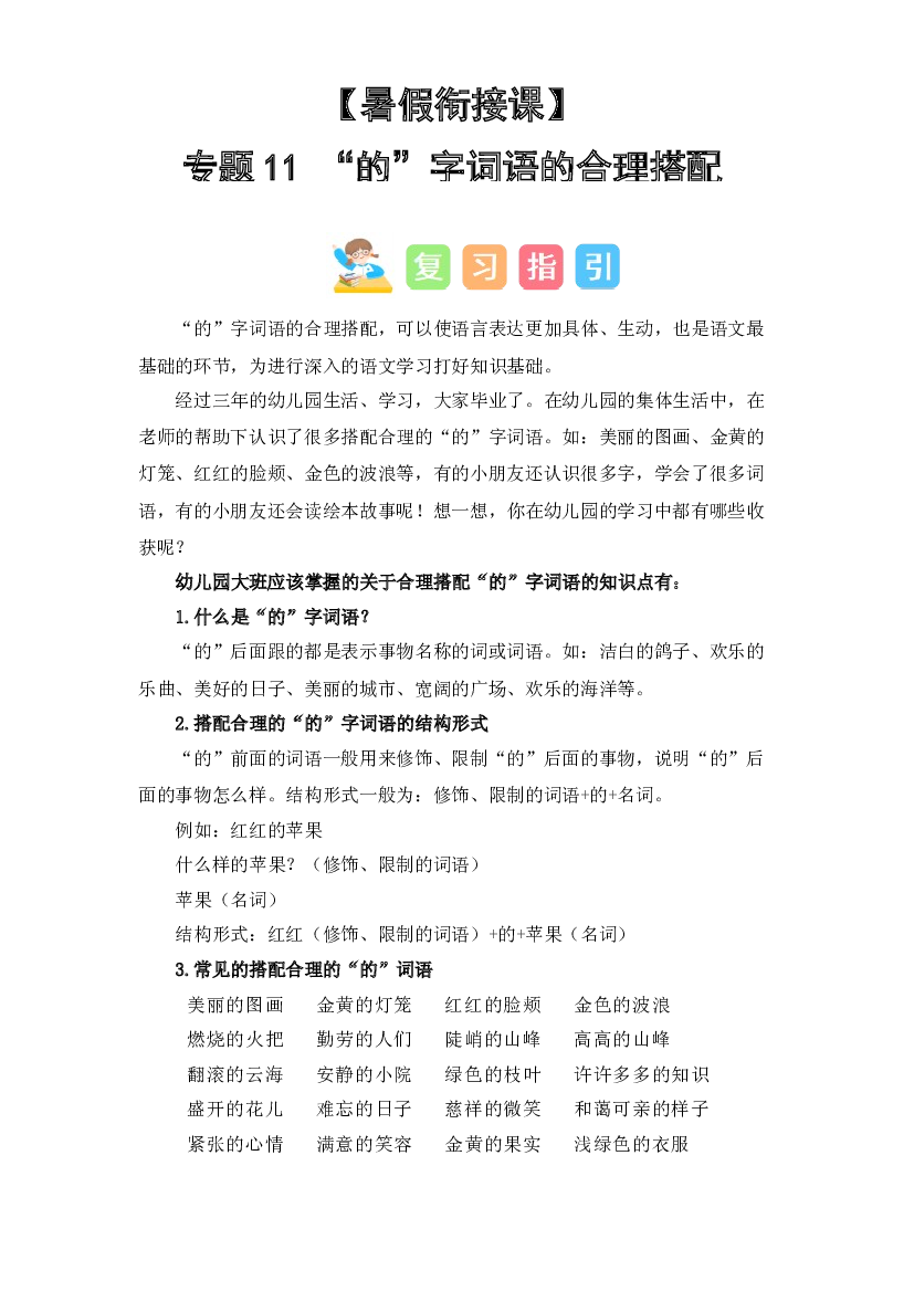 11  &ldquo;的&rdquo;字词语的合理搭配（讲义+试题） -2023年幼升小语文暑假衔接课（一年级上册）.docx 第1页
