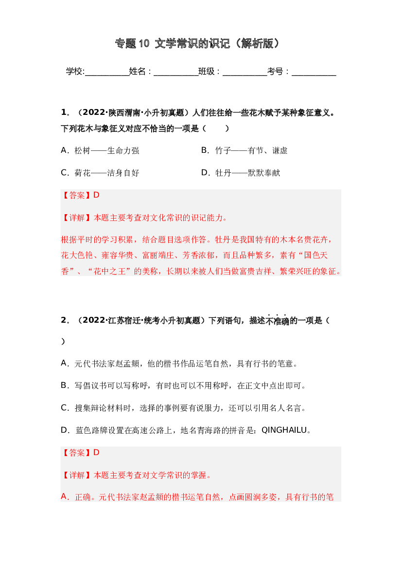 10 文学常识的识记-两年（2021-2022）小升初语文真题汇编（全国通用）(含参考答案).docx 第1页