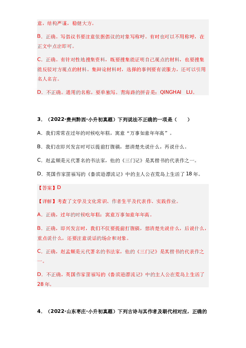 10 文学常识的识记-两年（2021-2022）小升初语文真题汇编（全国通用）(含参考答案).docx 第2页