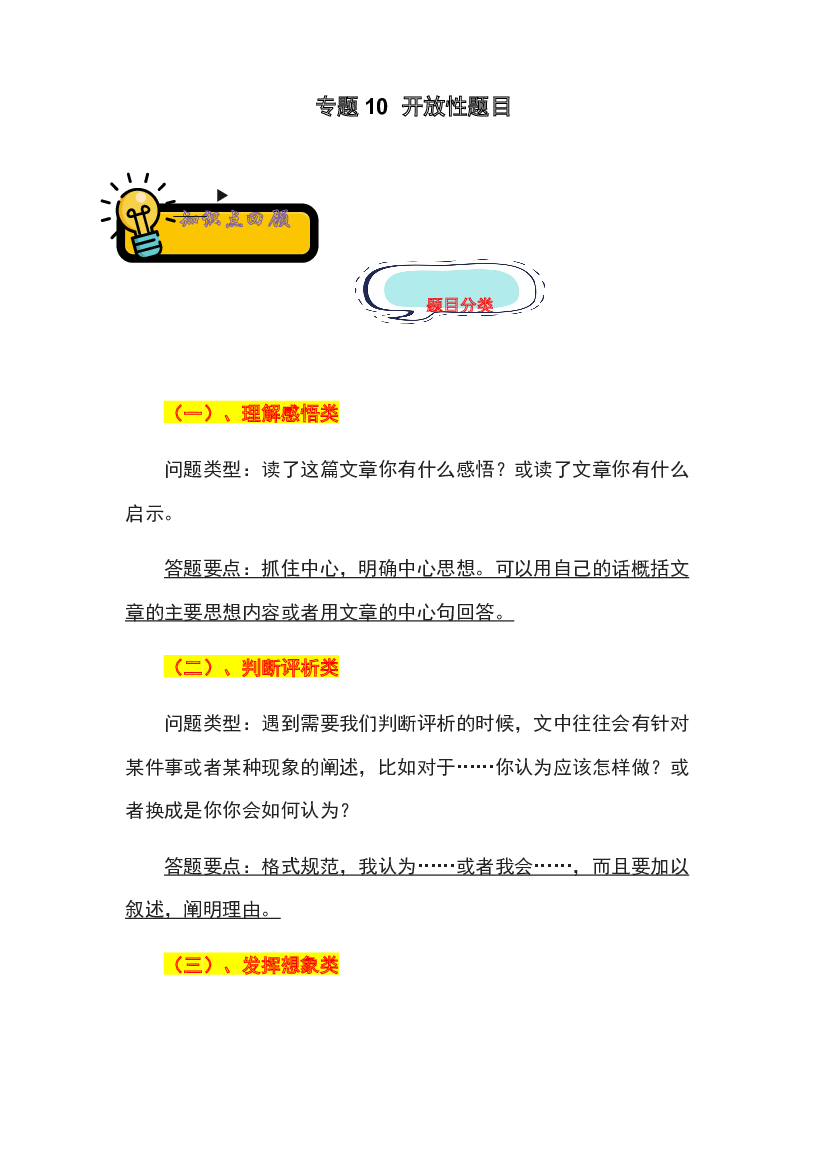 10 开放性题目-2022-2023学年小升初语文记叙文知识点衔接（部编版）.docx 第1页