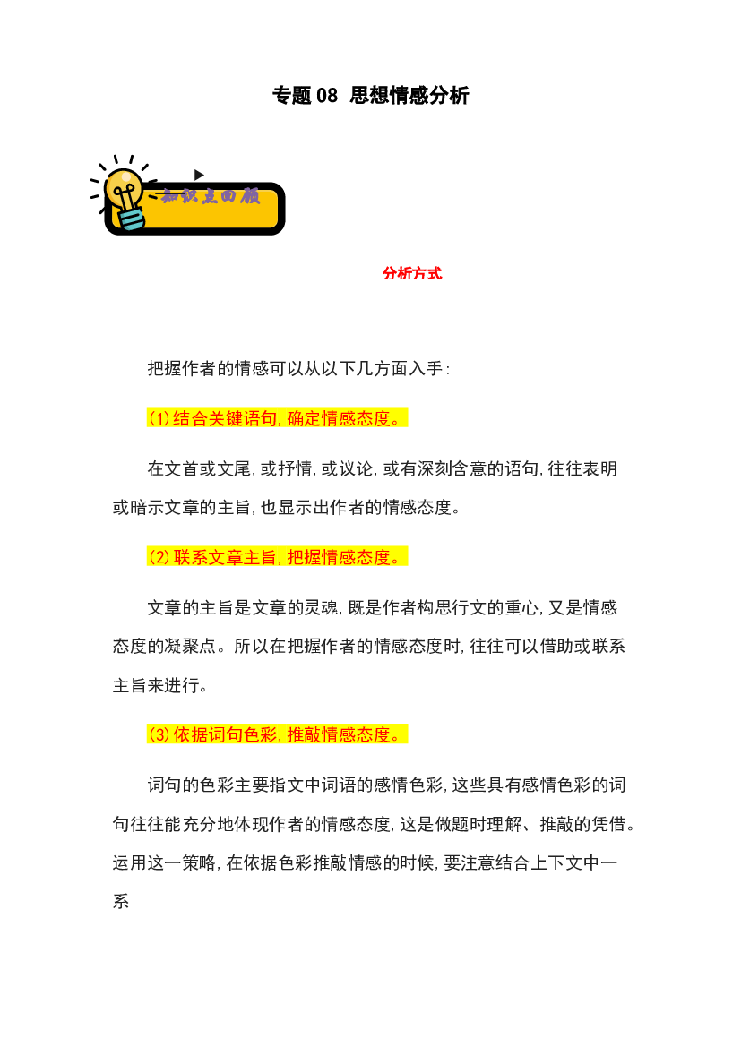 08 思想情感分析-2022-2023学年小升初语文记叙文知识点衔接（部编版）.docx 第1页