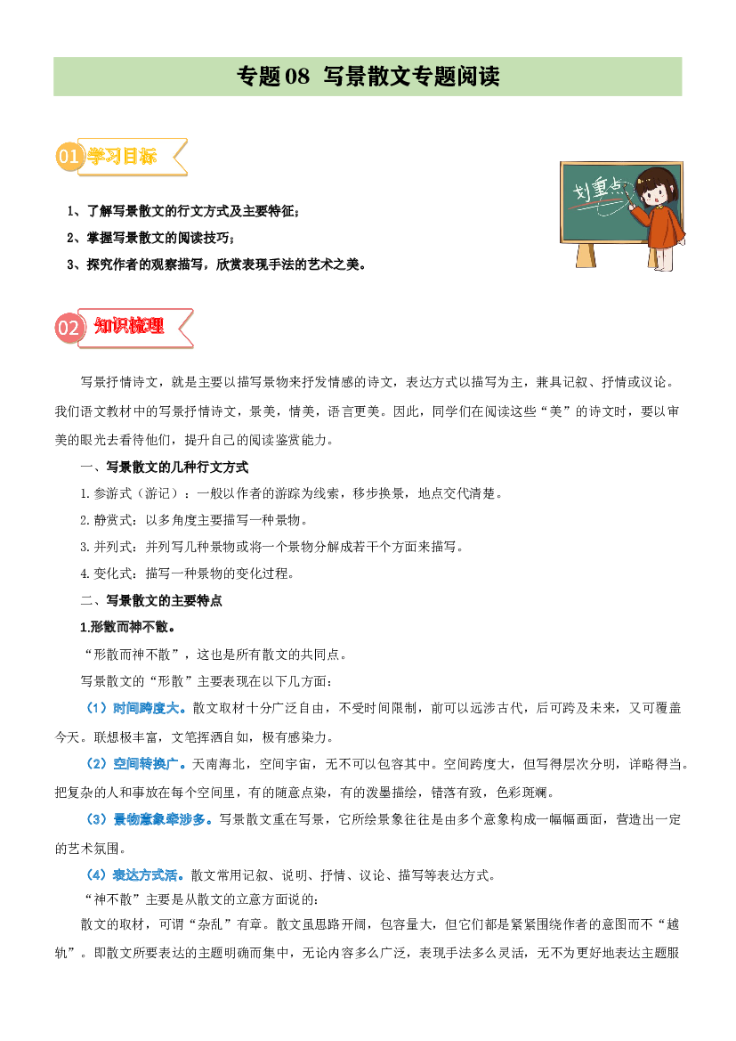 08  拓展讲义：写景散文专题阅读-2023年小升初语文无忧衔接 （统编版） (含参考答案).docx 第1页