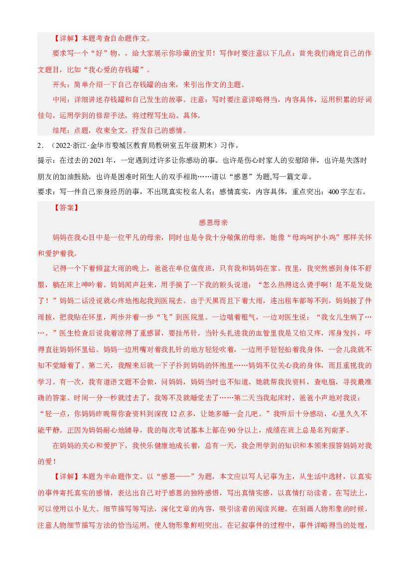 07作文（两年真题）-解析版-2021-2022年浙江省五年级上学期语文期末试卷分类汇编.docx 第2页