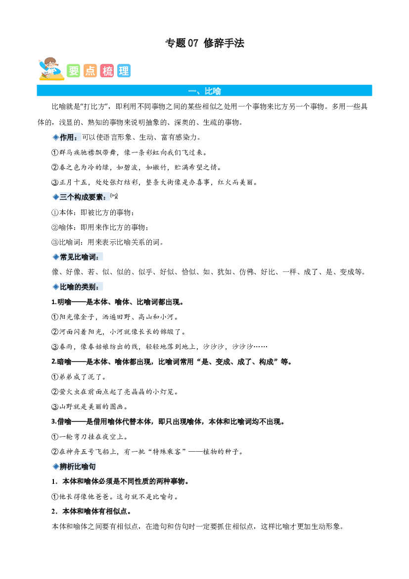 07修辞手法-原卷版-2023年四年级语文暑假专项（统编版）.docx 第1页
