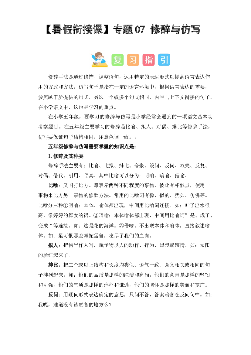 07 修辞与仿写（讲义+试题） -2023年五升六语文暑假衔接课（统编版）.docx 第1页