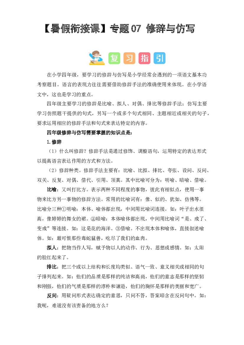 07 修辞与仿写（讲义+试题） -2023年四升五语文暑假衔接课（统编版）.docx 第1页