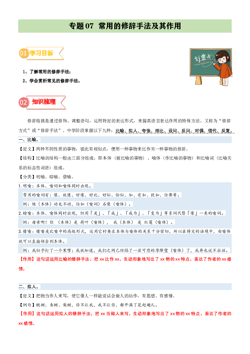 07  拓展讲义：常用的修辞手法及其作用-2023年小升初语文无忧衔接 （统编版） （原卷版）.docx 第1页
