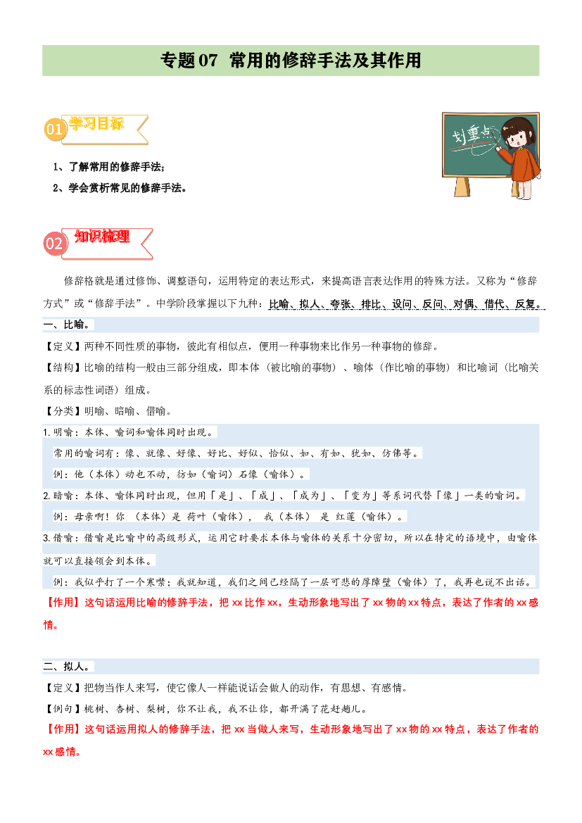 07  拓展讲义：常用的修辞手法及其作用-2023年小升初语文无忧衔接 （统编版） (含参考答案).docx 第1页