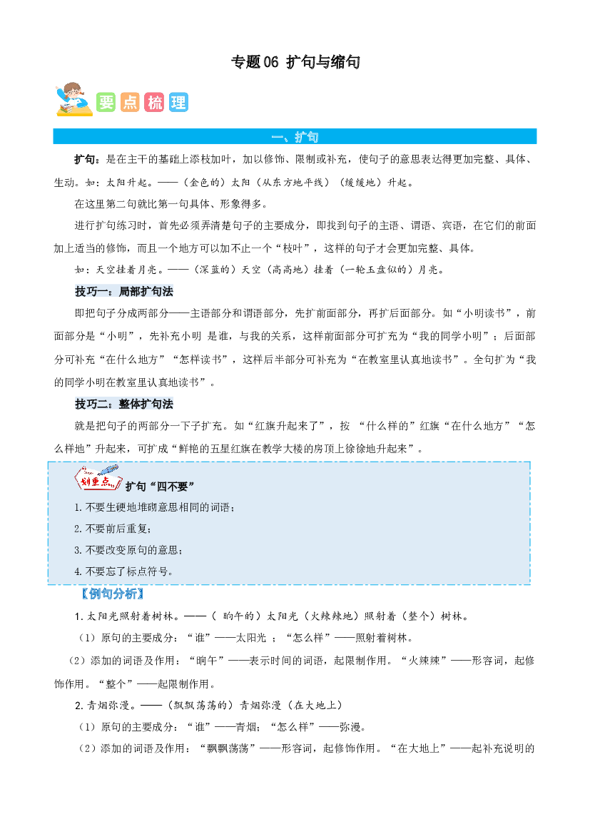 06扩句与缩句-解析版-2023年三年级语文暑假专项（统编版）.docx 第1页