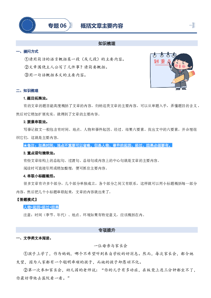 06.概括文章的主要内容-2023年四升五语文暑期阅读专项提升（统编版）.docx 第1页