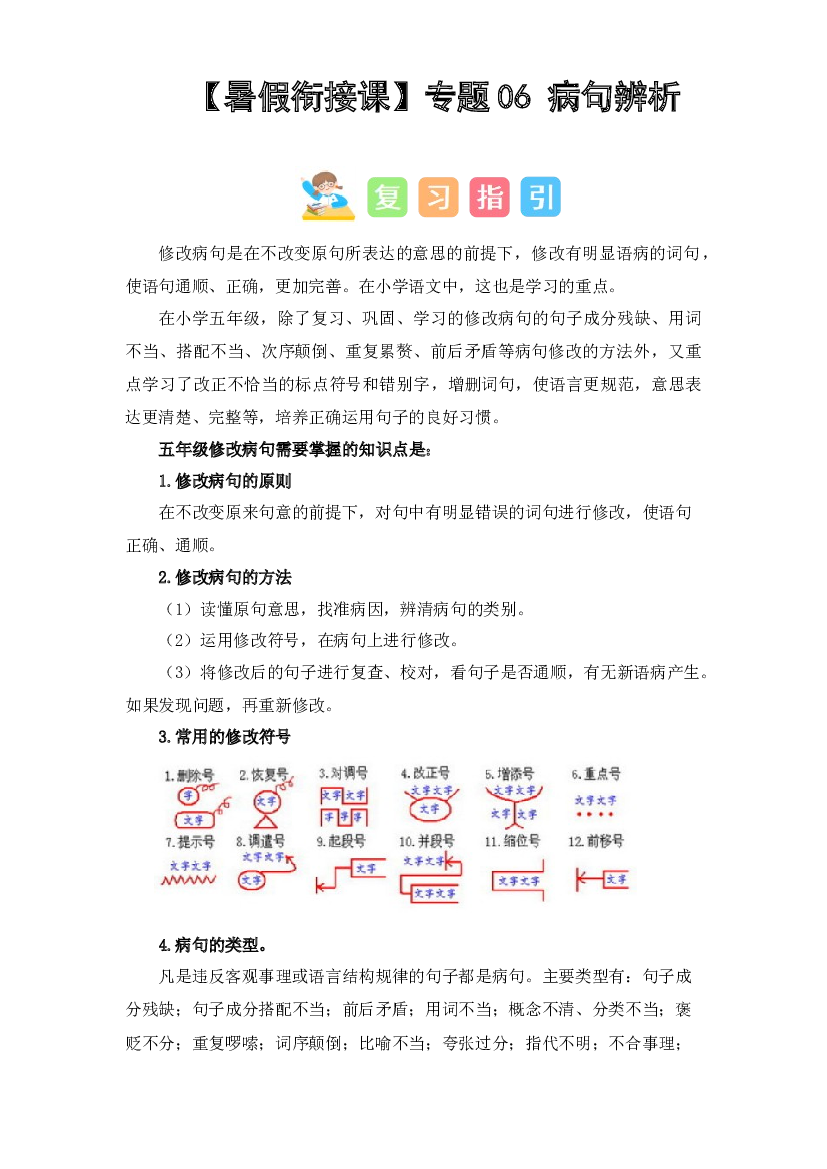 06 病句辨析（讲义+试题） -2023年五升六语文暑假衔接课（统编版）.docx 第1页