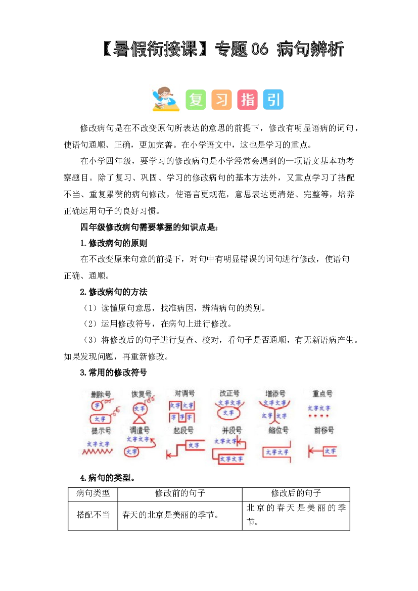 06 病句辨析（讲义+试题） -2023年四升五语文暑假衔接课（统编版）.docx 第1页