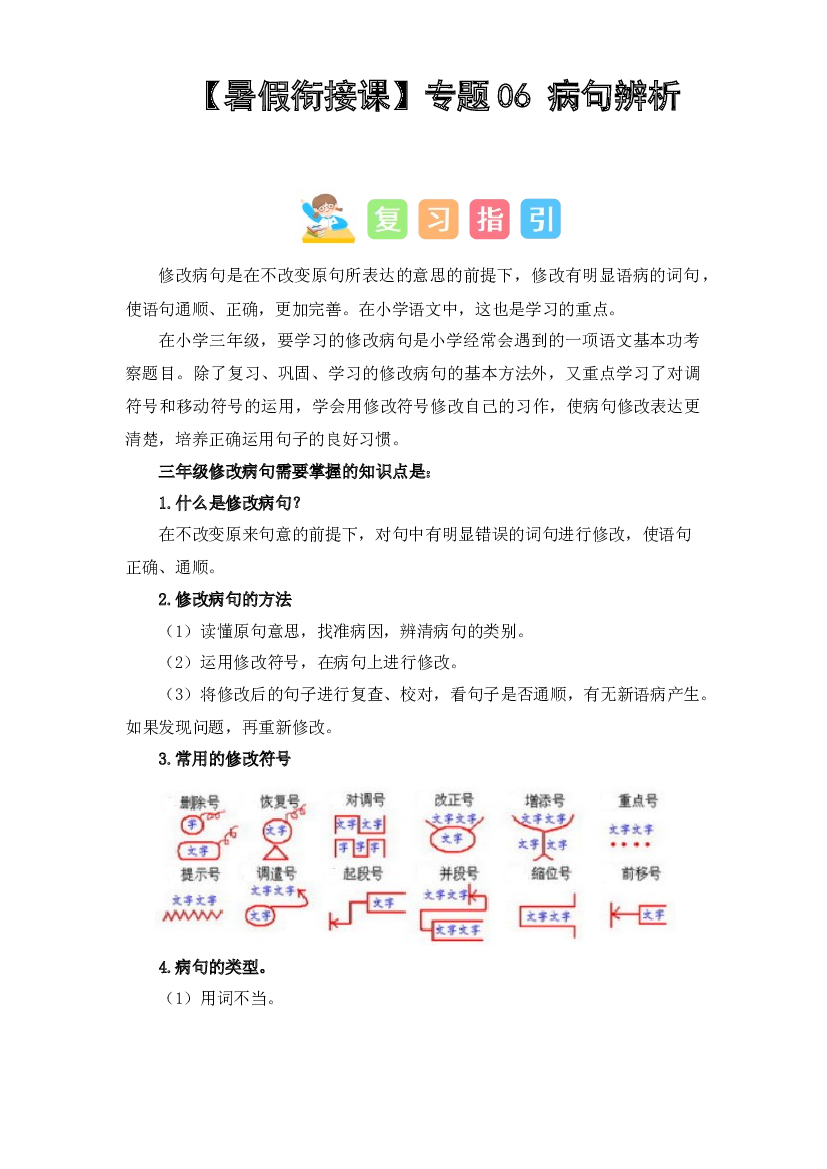 06 病句辨析（讲义+试题） -2023年三升四语文暑假衔接课（统编版）.docx 第1页