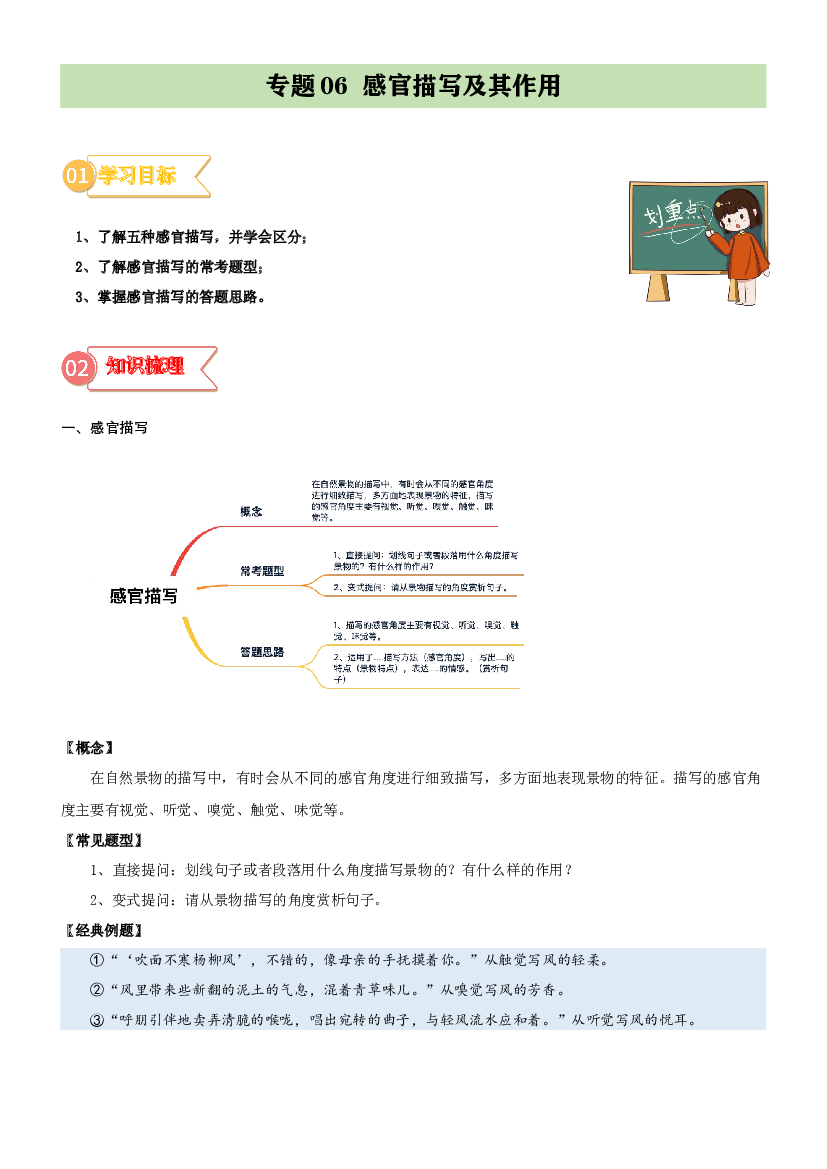 06  拓展讲义：感官描写及其作用-2023年小升初语文无忧衔接 （统编版） (含参考答案).docx 第1页