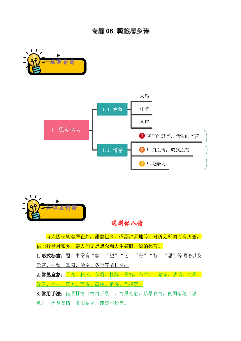 06  羁旅思乡诗-2022-2023学年小升初语文古诗鉴赏知识点衔接（部编版）.docx 第1页